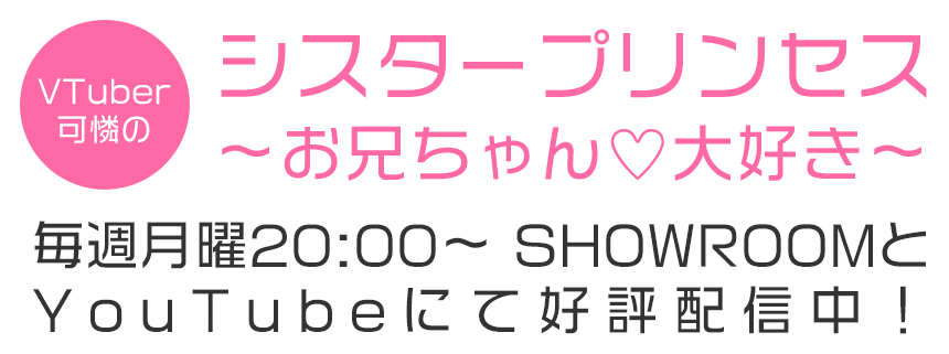 VTuber可憐の「シスタープリンセス~お兄ちゃん♡大好き~」毎週月曜20:00~ SHOWROOMとYouTubeにて好評配信中!